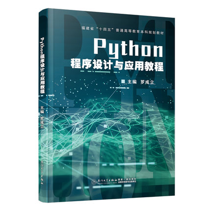 Python程序设计与应用教程 厦门大学出版社