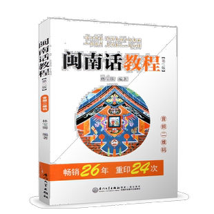 厦大 全套3本 闽南话教程 魅力闽南话 闽南话口语 初学自学闽南语学习用入门 闽南话口语教程 漳州话厦门话泉州话闽南话口语