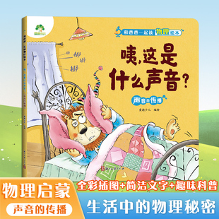 【墨点】爱德少儿 咦,这是什么声音 声音的传播 儿童物理启蒙绘本趣味百科全书益智书籍培养孩子科学思维小学生课外阅读科普书