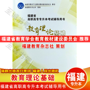 社海峡出版 福建人民出版 发行集团 福建省高职高专专升本考试辅导用书教材资料 福建专升本教育理论基础