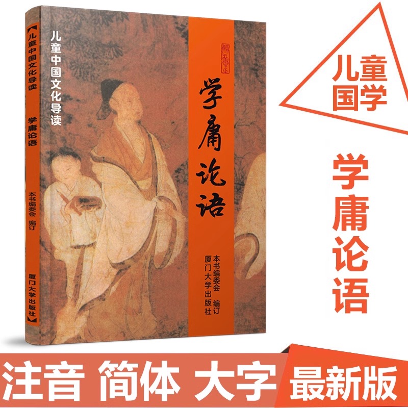 学庸论语中文经典简体大字注音