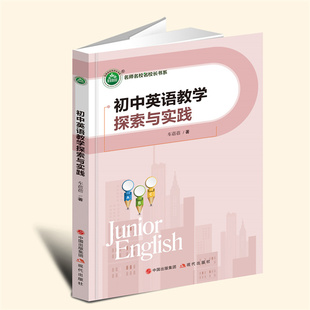 【言之凿】初中英语教学探索与实践 现代出版社