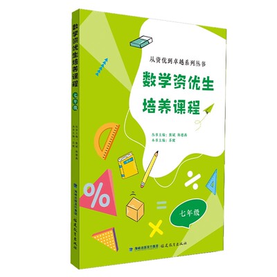 数学资优生培养课程 七年级 从资优到卓越系列丛书 主编 熊斌 陈德燕 7年级初中数学素养提升辅导书教师学生阅读