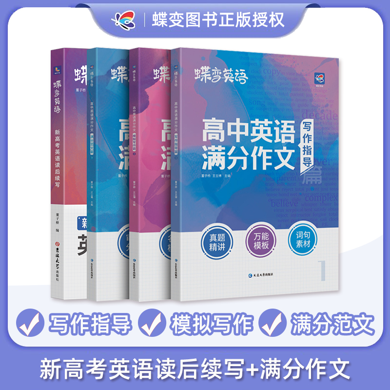 蝶变 2025版高中英语满分作文+新高考英语读后续写 英语必背模板素材名师批注审题分析好词好句好段应用文考点分类击破专项