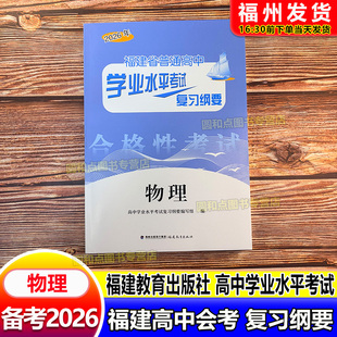 2026福建会考纲要 物理 福建省普通高中学业水平考试复习纲要 合格性考试 高中会考 海峡出版 福建教育出版社 高二会考教辅