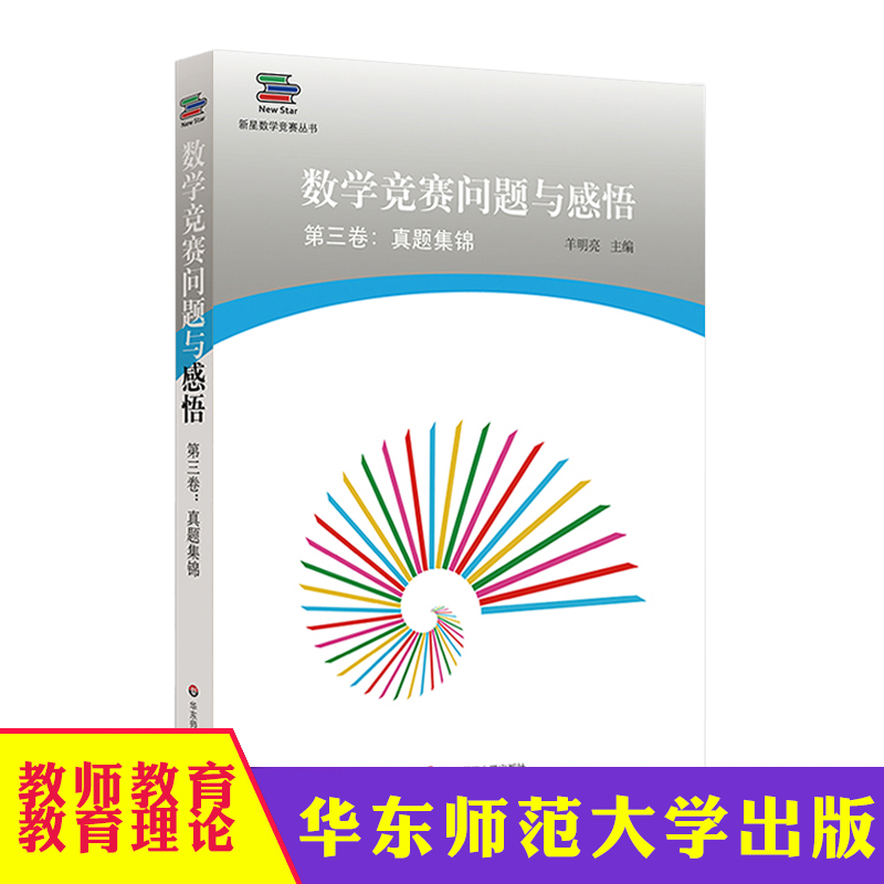 数学竞赛问题与感悟 第三卷 真题集锦 新星数学竞赛丛书 高联赛 走向IMO 正版 华东师范大学出版社