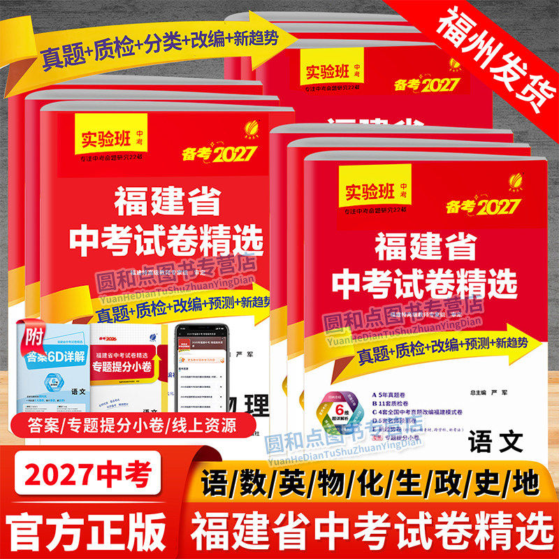现货2027实验班福建中考试卷精选数学语文英语物理化学政治历史生物地理会考真题卷 春雨教育2026全套初三资料总复习模拟试卷汇编