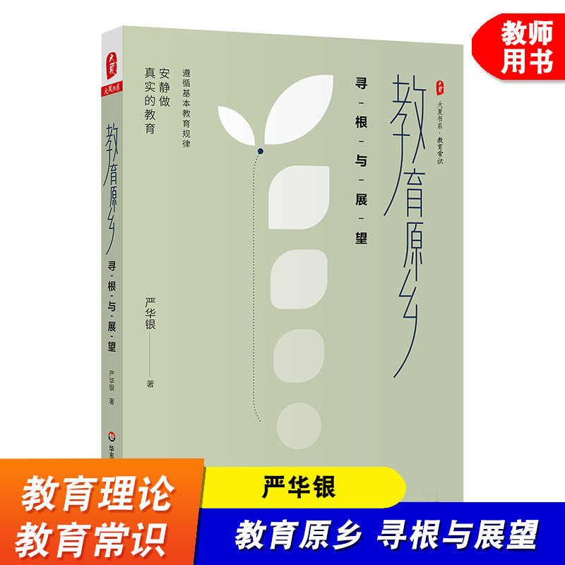 教育原乡 寻根与展望 大夏书系 教育常识 严华银 适合一线教师和学校管理者阅读 华东师范大学出版社