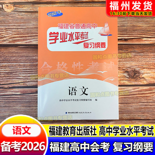 2026福建会考纲要 语文 福建省普通高中学业水平考试复习纲要 合格性考试 高中会考 海峡出版 福建教育出版社 高二会考教辅