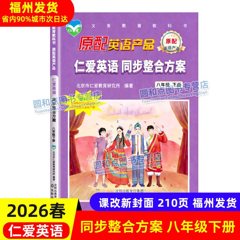 仁爱英语同步整合方案八年级