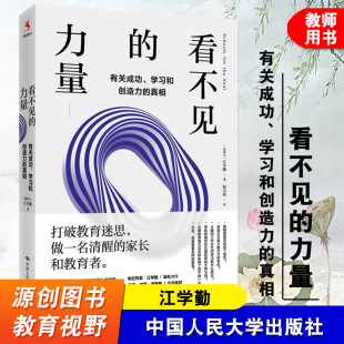 教育才能激发孩子 社 学习和创造力 源创图书 教育视野 江学勤 有关成功 真相 创造力中国人民大学出版 看不见 学怎样 力量