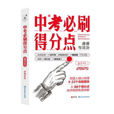 【考点帮】2025中考必刷得分点 道德与法治 初一二三必刷题中考试卷教辅视频知识点汇总考点解析真题全刷