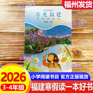 看见福建 蓝色的福建 2026年福建省寒假读一本好书 3-4年级适读 小学生三四年级语文课外阅读书籍 福建人民出版社