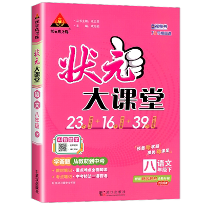 2026春 初中状元大课堂 语文 八年级下册 初二8年级下语文教材同步讲解训练教材解读专项训练教材考点精讲辅导资料书