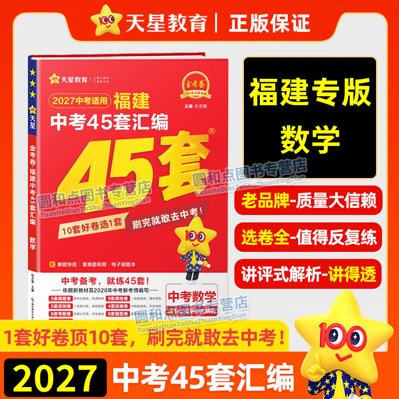 天星教育2027福建中考45套汇编数学 金考卷特快专递 九年级初三中考数学历年真题卷福建新中考总复习福州提分资料预测模拟试卷图片