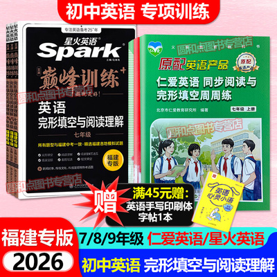 【福建专版】2025秋仁爱版英语同步阅读与完形填空周周练七八九年级上下册 初中星火英语完形填空与阅读理解福建专版专项训练习册