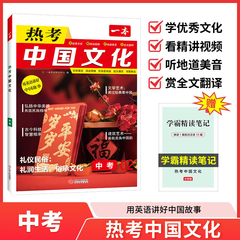 2025一本 热考中国文化 中考 用英语讲好中国故事 中华传统文化英语绘本 初三完形填空与阅读