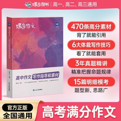 蝶变作文 高中作文写作指导和素材 高一二三通用 高中语文作文专项训练指导 高考精选议论文记叙文技巧必备指导书籍