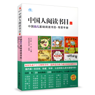 导赏手册 中国幼儿基础阅读书目 朱永新 王林 社 源创图书 中国人民大学出版 中国人阅读书目一