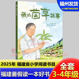 我的菌草故事 2025年福建省暑假读一本好书3-4年级套装 小学生三四年级语文课外阅读书籍 儿童文学