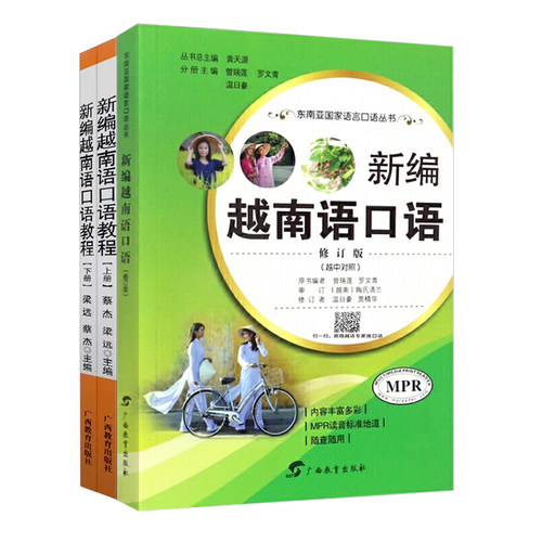 全套3本 新编越南语口语教程 上下两册 + 新编越南语口语书籍 广西教育出版社 越中对照 自学越南语教程书入门教材
