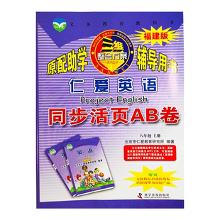 正版2026春仁爱英语 同步活页AB卷 八年级下册 8年级单元同步测试卷期中期末复习ab试卷课后 科普版初二英语福建省初中