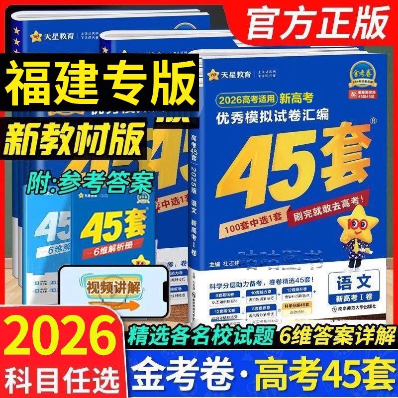 【福建专版】2026金考卷高考45套 语文数学英语物理化学生物政治历史地理高考冲刺优秀模拟试卷汇编新高考高三总复习高考真题卷