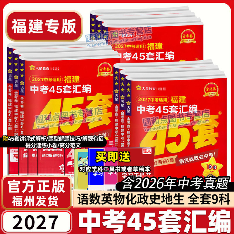 现货2026金考卷福建中考45套汇编数学语文英语物理化学政治历史生物地理会考真题卷 天星教育2025全套初三资料总复习真题模拟试卷