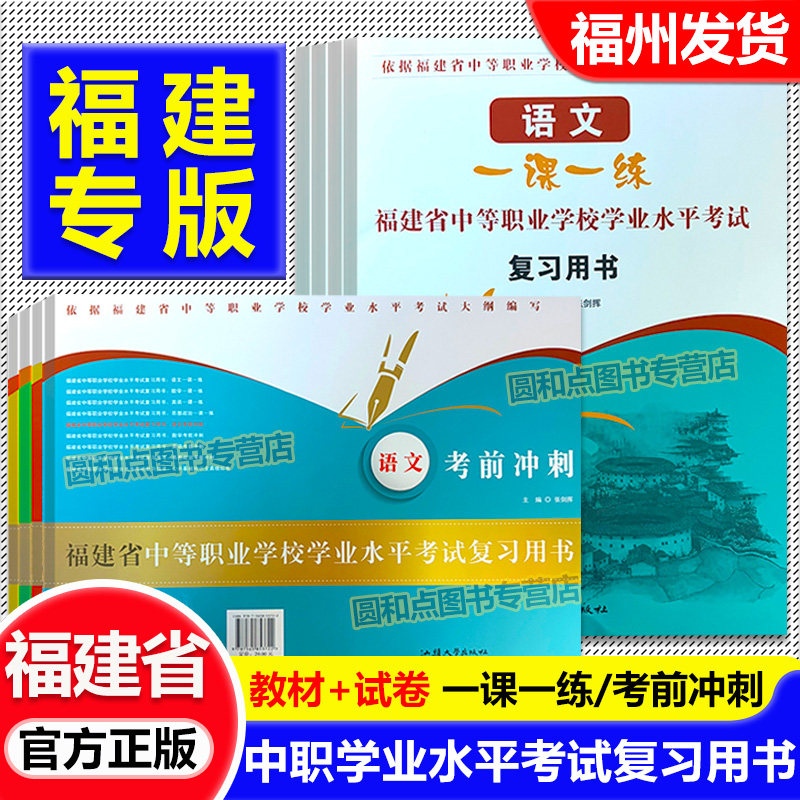 备考2026福建中职学考考前冲刺试卷与教材 语文数学英语思想政治福建省中等职业学校学业水平考试复习用书 中职生对口升学复习资料,书籍/杂志/报纸,中学教辅,淘宝优惠券,粉丝福利购,淘宝优惠卷