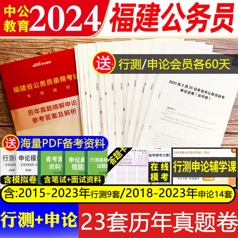 备战2024福建省公务员考试用书