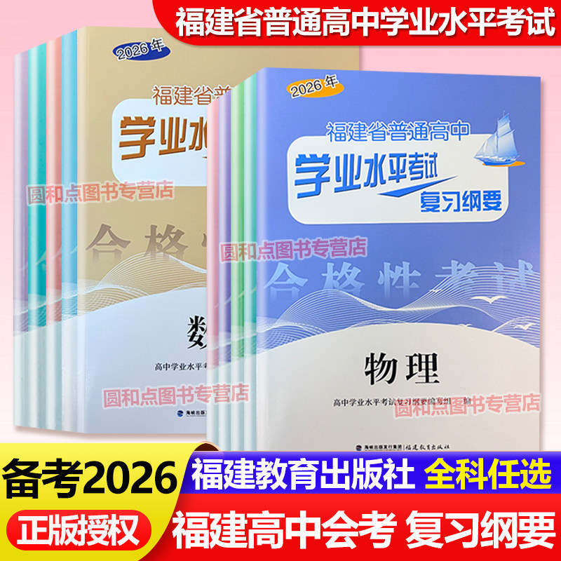 备考2026 福建省高中会考纲要普通高中学业水平考试会考复习资料 高一化学地理生物高二数学英语物理历史政治信息技术福建教育出版