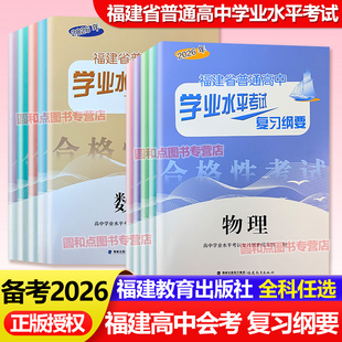备考2026 福建省高中会考纲要普通高中学业水平考试会考复习资料 高一化学地理生物高二数学英语物理历史政治信息技术福建教育出版