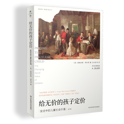 给无价的孩子定价 变迁中的儿童社会价值 经济学社会学经典 维维安娜·泽利泽 Viviana A. Zelizer 薄荷实验 华东师范大学出版社