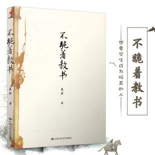 吴非教育随笔集 想要学生成为站直 人 源创图书 中国人民大学出版 吴非 教师就不能跪着教书 社 不跪着教书