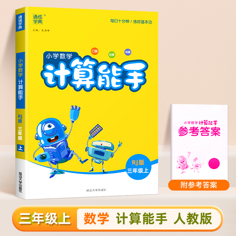 2023秋通成学典小学数学计算能手三年级上册人教版RJ 小学数学3年级口算心算速算天天练 通城学典 小学生同步练习题专项思维训练 书籍/杂志/报纸 小学教辅 原图主图