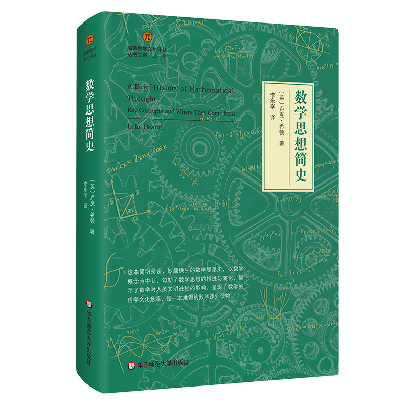 华东师大 数学思想简史 启蒙数学文化译丛 数学思想指南 欧几里德几何 形式逻辑 华东师范大学出版社 数学教育教学