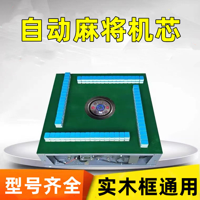 上海直发865麻将机实木框自动麻将桌机芯内机桌面裸机通用麻将桌