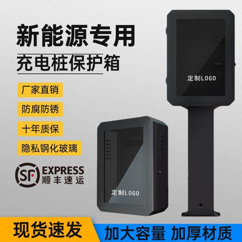 新能源充电桩保护箱带立柱比亚迪特斯拉零跑理想吉利领克户外防水,汽车用品/电子/清洗/改装,充电桩保护箱,淘宝优惠券,粉丝福利购,淘宝优惠卷