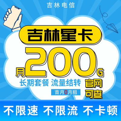 吉林电信星卡低月租长期流量套餐无线限流量卡5G不限速流量上网卡