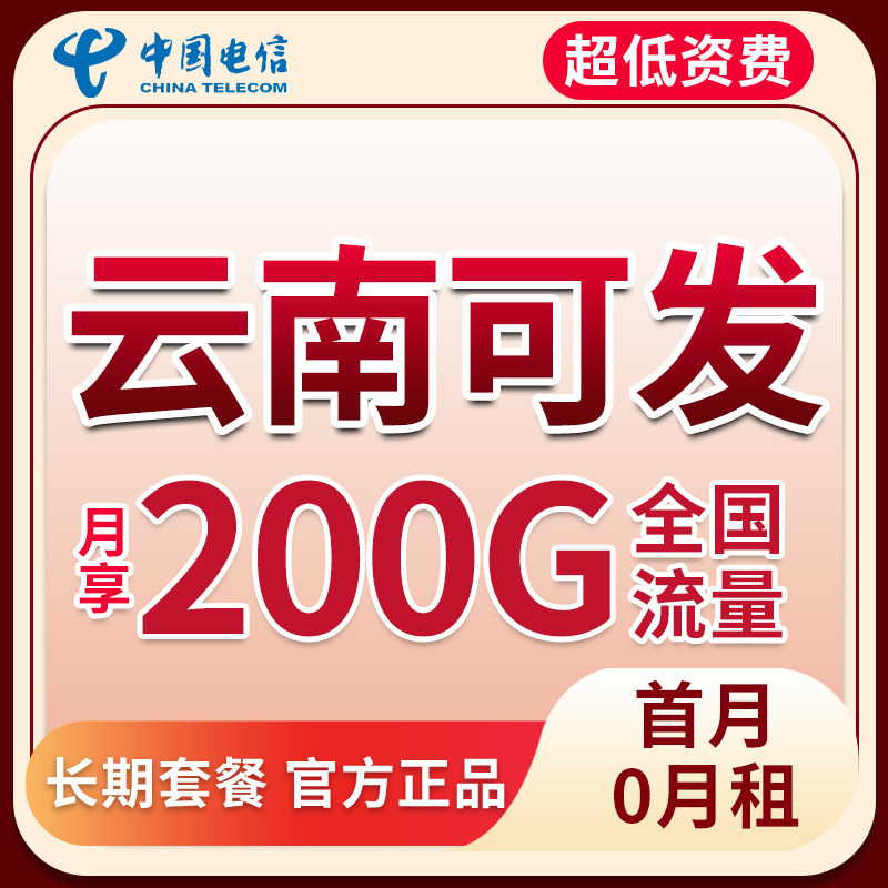 云南纯流量上网卡电信4g5g全国通用无线限流量手机卡不限速电话卡