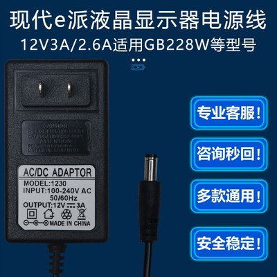 12VDC=2.6A/3A适配器现代e派液晶显示器GB228W电脑屏幕供充电源线
