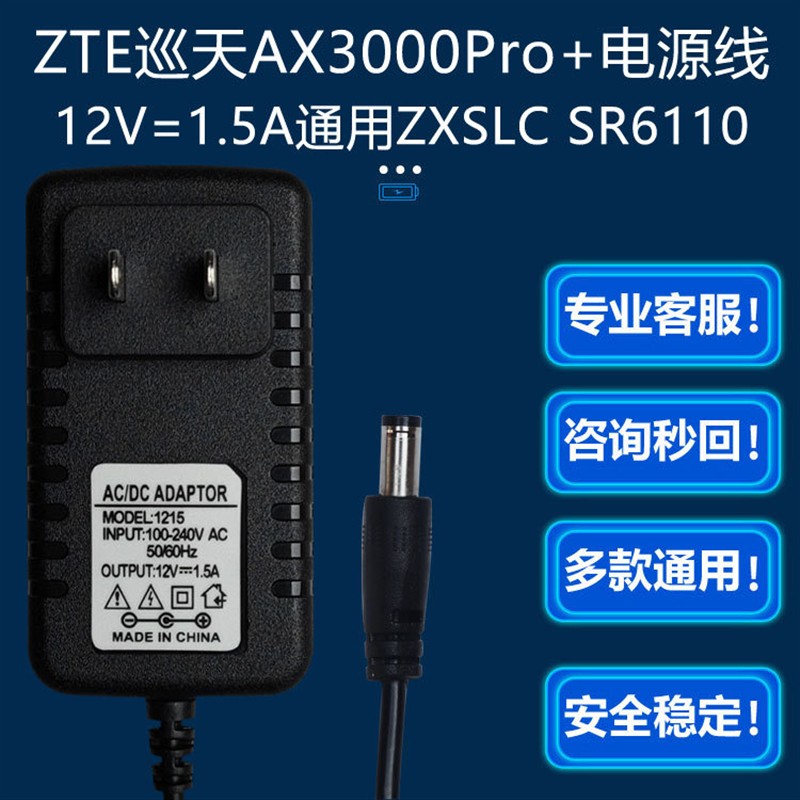 ZTE巡天AX3000Pro+千兆双频路由器ZXSLC SR6110电源适配器12V1.5A