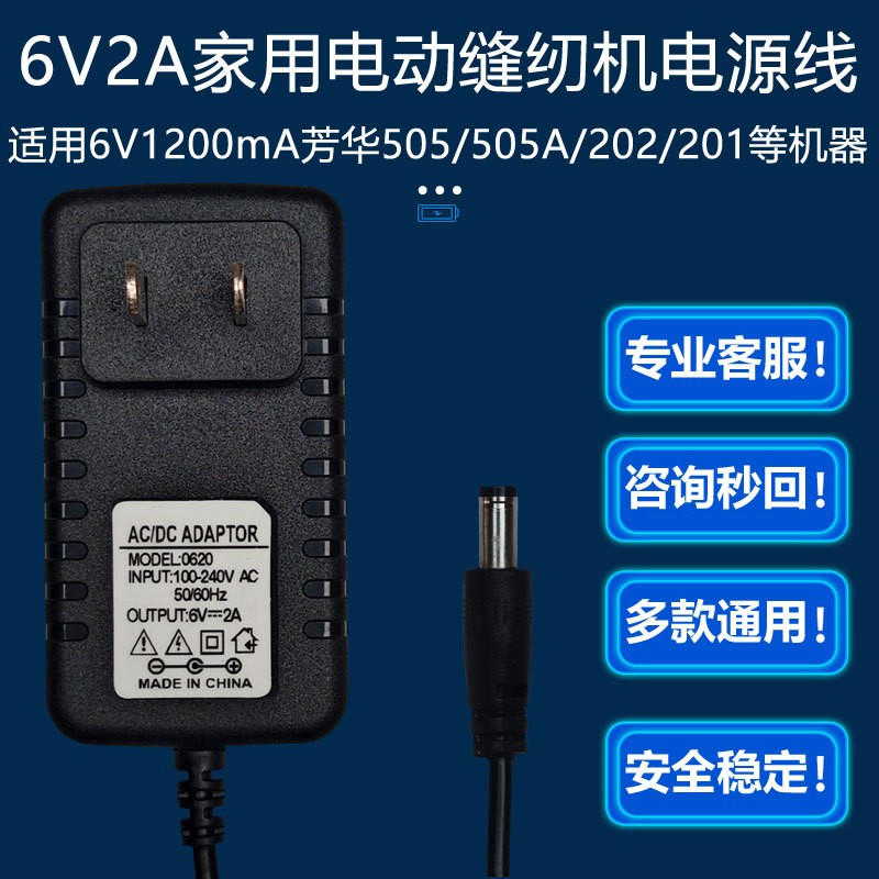 6V2A适配器芳华505/505A/202/201家用电动缝纫机DC6V1200mA电源线