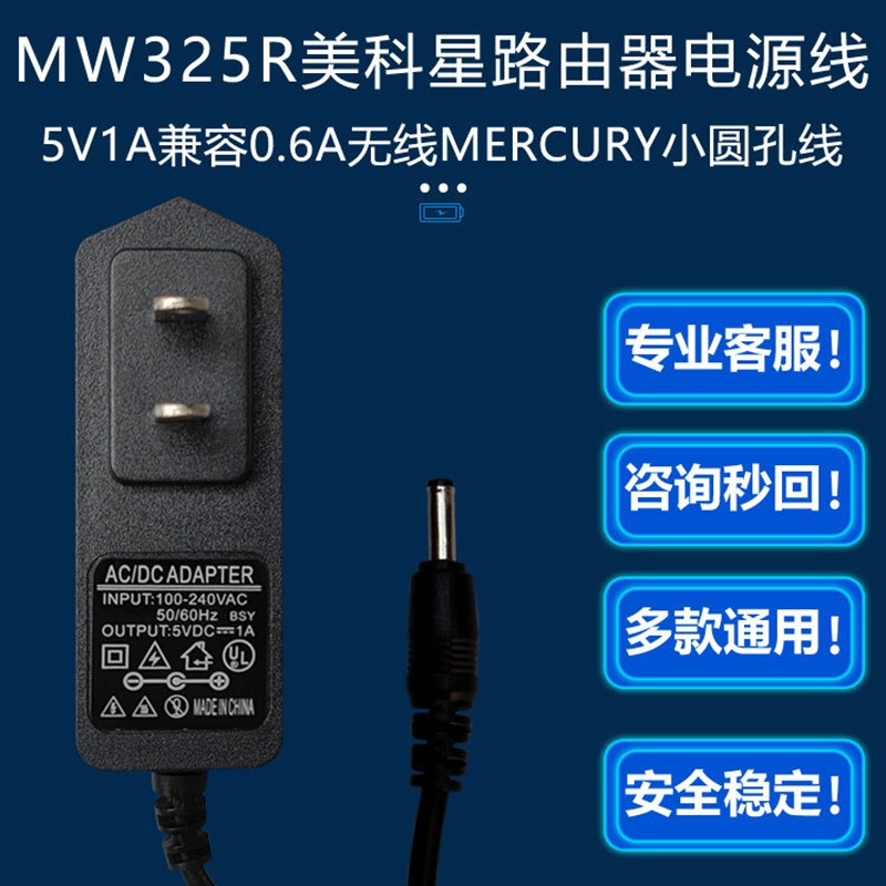 5V1A适用0.6A水超强型300M无线MW325R美科星MERCURY路由器电源线