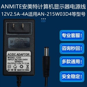 12VDC2.5A适配器ANMITE安美特计算机电脑显示器AN-215W03D4电源线