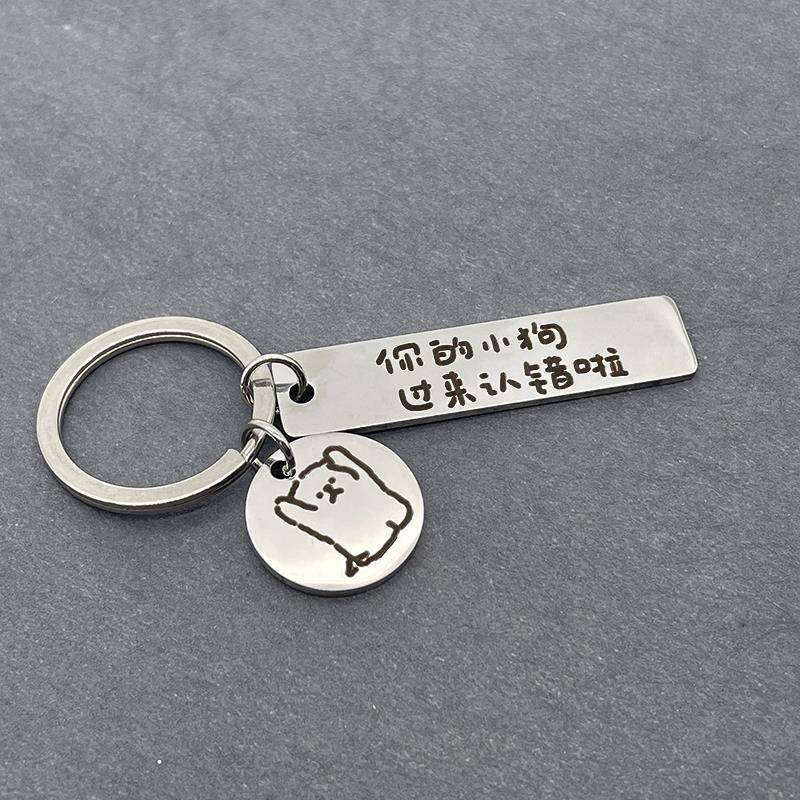 你的小狗过来认错啦 小狗钛钢钥匙扣可爱卡通  fug贵儿