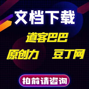 道客巴巴 文档下载 豆丁网淘豆网PPT可编辑word原文档非PDF