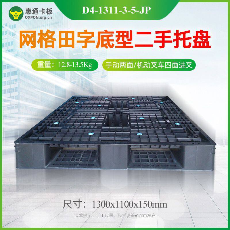 1311日本二手托盘 仓库防潮物流垫板厂 九脚地台垫板周转托板