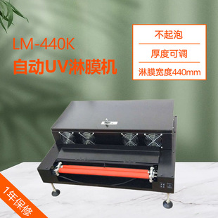 440mm液体覆膜机 3米每分钟小型自动UV淋膜机 440K相册淋膜机