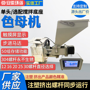 搅拌自动计量式 色母机厂家小型设备螺杆式 单色双色色母机